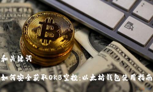 和关键词

如何安全获取OKB空投：以太坊钱包使用指南