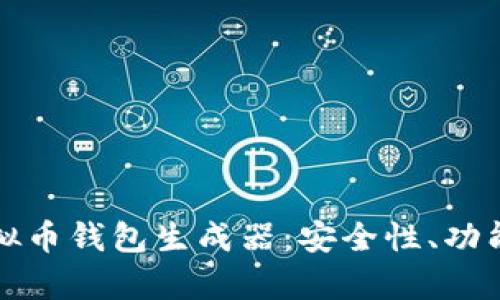 全面解析虚拟币钱包生成器：安全性、功能及使用指南