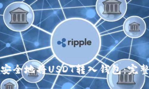 如何安全地将USDT转入钱包：完整指南