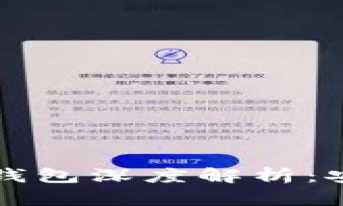 :比特币与莱特币手机钱包深度解析：安全性、功能与使用指南