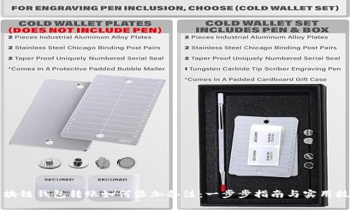 区块链钱包转账如何添加备注：一步步指南与实用技巧