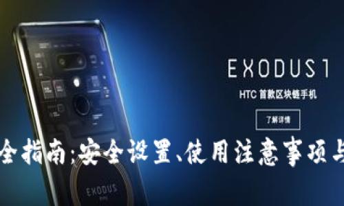 以太坊钱包完全指南：安全设置、使用注意事项与常见问题解答