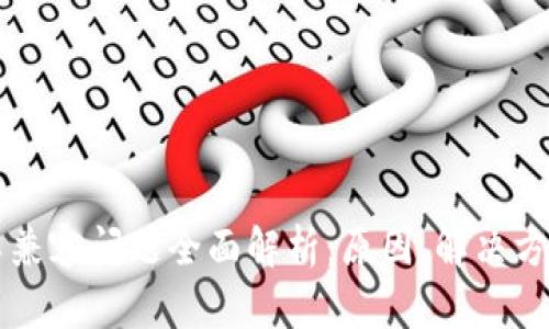 比特币钱包不兼容问题全面解析：原因、解决方案与最佳实践