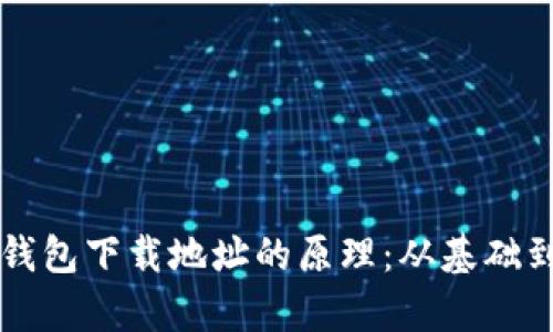 深入了解以太坊钱包下载地址的原理：从基础到实战的全面解析