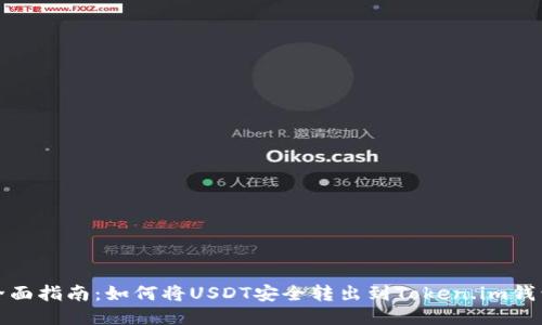 全面指南：如何将USDT安全转出到Token.im钱包