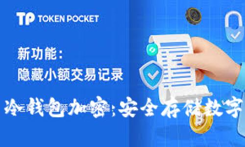深入了解比特币冷钱包加密：安全存储数字资产的最佳选择