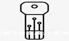深探区块链钱包制作的全貌：从基础知识到实战