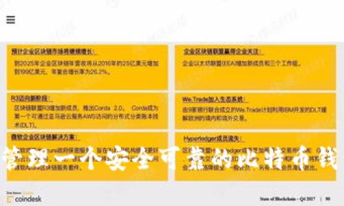 如何创建和管理一个安全可靠的比特币钱包：全面指南