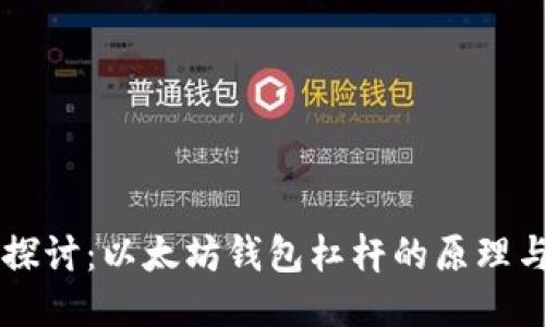 深入探讨：以太坊钱包杠杆的原理与应用