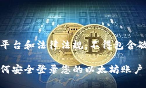 注意：该内容应遵循平台和法律法规，不得包含敏感或不适当的信息。

以太坊钱包指南：如何安全登录您的以太坊账户