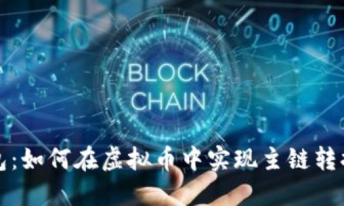 去中心化钱包：如何在虚拟币中实现主链转换的全面指南