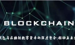 详解百度钱包与区块链数字货币的深度整合：推