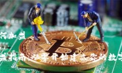 区块链钱包如何加盟区块链钱包加盟指南：从零