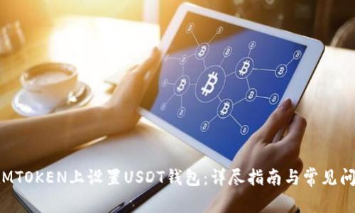 如何在MTOKEN上设置USDT钱包：详尽指南与常见问题解答