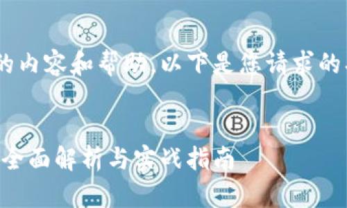 为了给您提供最优质的内容和帮助，以下是您请求的、关键词以及详细介绍。


以太坊经典钱包开发：全面解析与实战指南