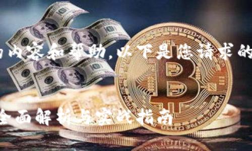 为了给您提供最优质的内容和帮助，以下是您请求的、关键词以及详细介绍。


以太坊经典钱包开发：全面解析与实战指南