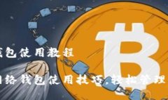 比特币网络钱包使用教程掌握比特币网络钱包使