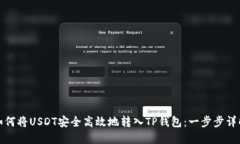 如何将USDT安全高效地转入TP钱包：一步步详解