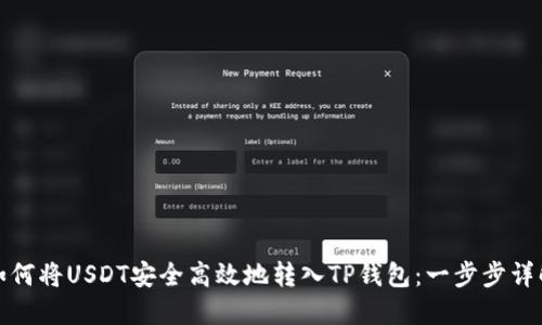 如何将USDT安全高效地转入TP钱包：一步步详解