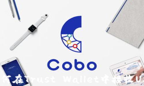 
全面解析：如何在Trust Wallet中接收USDT及其优势