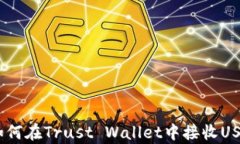 全面解析：如何在Trust Wallet中接收USDT及其优势