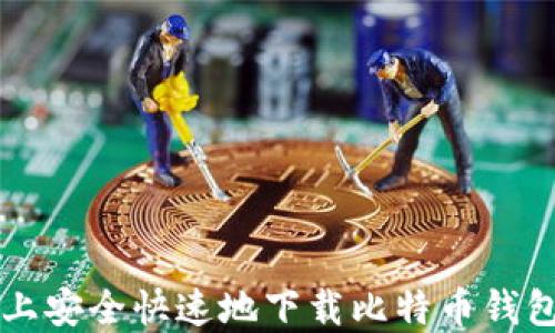 
如何在iOS设备上安全快速地下载比特币钱包应用：全面指南