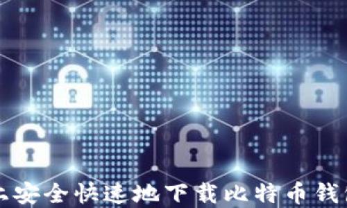 
如何在iOS设备上安全快速地下载比特币钱包应用：全面指南