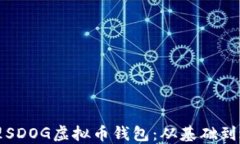 如何建立和管理SDOG虚拟币钱包：从基础到进阶的
