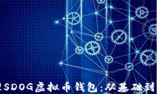 
如何建立和管理SDOG虚拟币钱包：从基础到进阶的全面指南