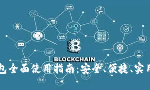 区块链云钱包全面使用指南：安全、便捷、实用的方法解析