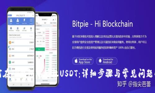 如何在TP钱包中授权USDT：详细步骤与常见问题解答
