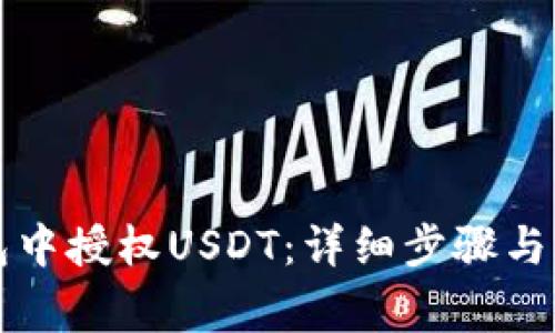 如何在TP钱包中授权USDT：详细步骤与常见问题解答