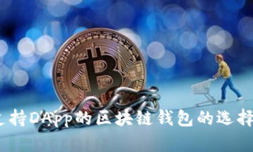 全面解析：支持DApp的区块链钱包的选择与使用指南