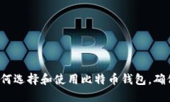 简明指南：如何选择和使用比特币钱包，确保安