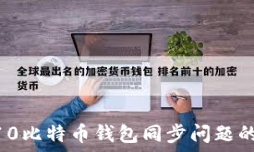  
解决Win10比特币钱包同步问题的全面指南