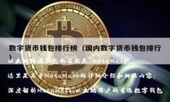 以太坊专属钱包的名称是“MetaMask”。这里是关于