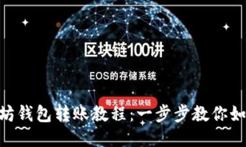 详细易懂的以太坊钱包转账教程：一步步教你如何安全转账 ETH