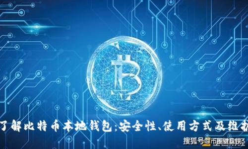 全面了解比特币本地钱包：安全性、使用方式及维护技巧