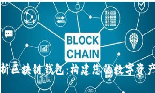 : 全面解析区块链钱包：构建您的数字资产管理脑图