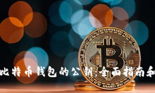 如何找到比特币钱包的公钥：全面指南和实用技巧