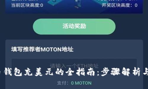 2023年虚拟币钱包充美元的全指南：步骤解析与常见问题解答