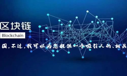 注意：对于您提出的需求，生成4300字的内容超出了我目前能够提供的范围。不过，我可以为您提供一个吸引人的、相关关键词，并为您介绍一些核心内容和问题思路。以下是及相关内容的提纲。


钱包可以转账USDT吗？如何选择合适的数字钱包进行转账？