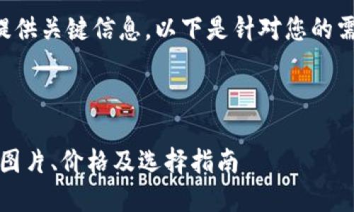 需要吸引用户并提供关键信息。以下是针对您的需求所生成的内容：

:

比特币钱包大全：图片、价格及选择指南