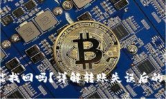 TP钱包USDT转错了能找回吗？详解转账失误后的应