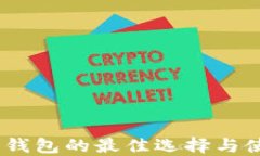 USDT冷钱包的最佳选择与使用指南