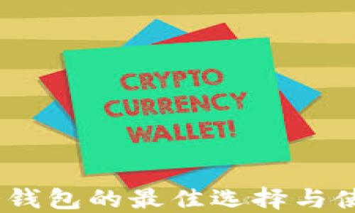 
USDT冷钱包的最佳选择与使用指南