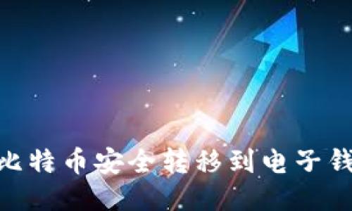 如何将OK的比特币安全转移到电子钱包：详细指南