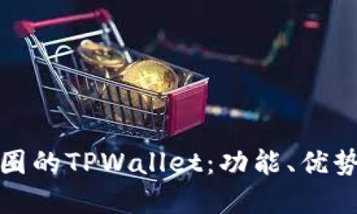 深入了解币圈的TPWallet：功能、优势及未来趋势