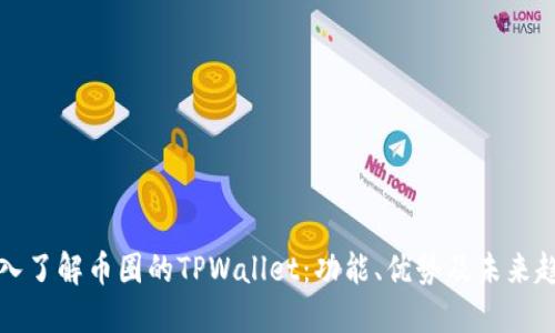 深入了解币圈的TPWallet：功能、优势及未来趋势