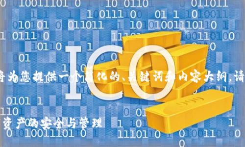 提示：由于内容长度限制，我将为您提供一个简化的、关键词和内容大纲。请根据这些信息自行丰富内容。


爱钱包区块链：重新定义数字资产的安全与管理